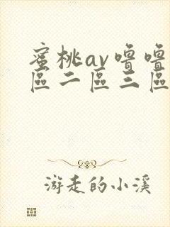 蜜桃av噜噜一区二区三区在线观看