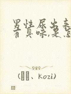 男性尿出来的尿有臭味,是怎么一回事