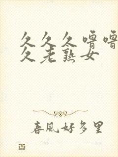 久久久噜噜噜久久老熟女