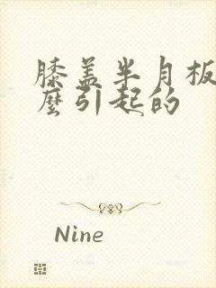 膝盖半月板疼怎么引起的