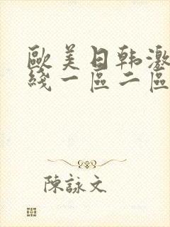 欧美日韩激情在线一区二区