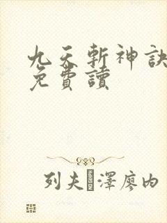 九天斩神诀小说免费读封面