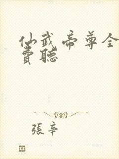 仙武帝尊全集免费听