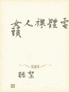 女人裸体电刑奶头