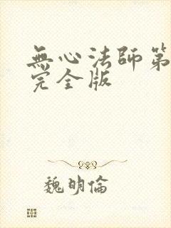 无心法师第5季完全版