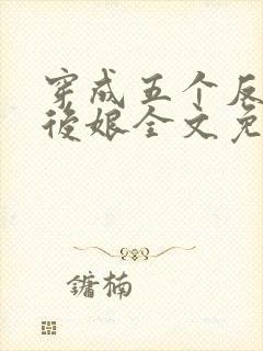 穿成五个反派的后娘全文免费阅读