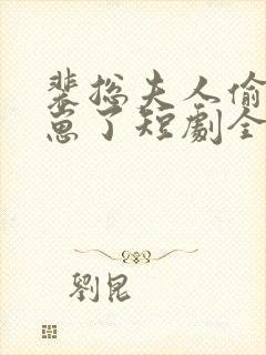 裴总夫人偷偷生崽了短剧全集