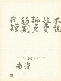 我的师姐不简单短剧免费观看完整版封面