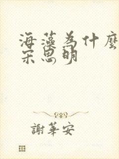 海藻为什么喜欢宋思明