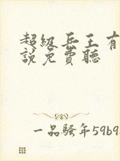 超级兵王有声小说免费听