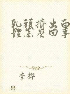 乳头挤出白色液体怎么回事