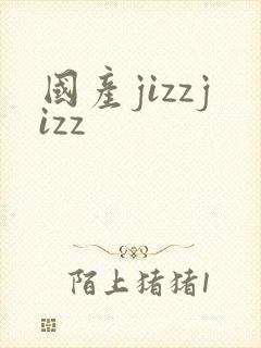 国产jizzjizz