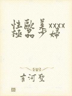 性欧美xxxx极品少妇