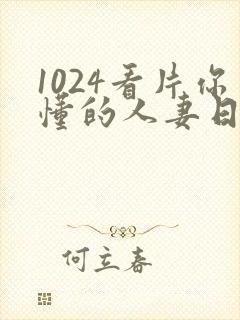 1024看片你懂的人妻日韩封面