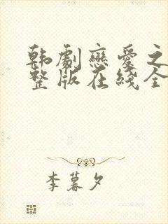 韩剧恋爱之瘾完整版在线全集免费观看