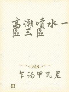 高潮喷水一区二区三区封面