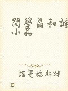 闫学晶和谁演过小品