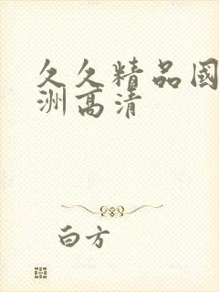 久久精品国产亚洲高清