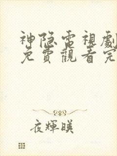 神隐电视剧全集免费观看完整版高清