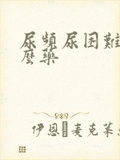 尿频尿困难吃什么药