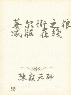 华尔街之狼无删减版 在线封面