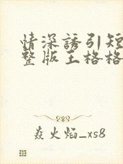 情深诱引短剧完整版王格格封面