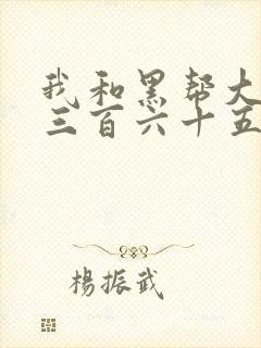 我和黑帮大佬的三百六十五天免费在线观看封面