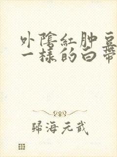 外阴红肿豆腐渣一样的白带