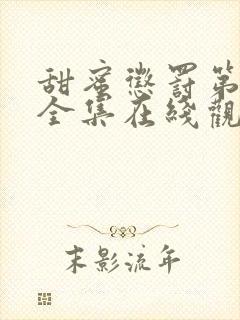 甜蜜惩罚第二季全集在线观看完整版