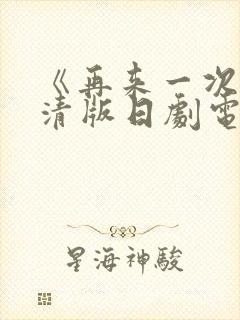 《再来一次》高清版日剧电影