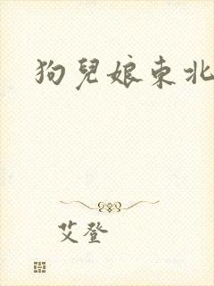 狗儿娘东北大炕