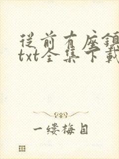 从前有座镇妖关txt全集下载