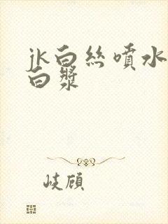 jk白丝喷水喷白浆封面