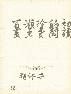 百濑玲的初恋漫画免费阅读封面