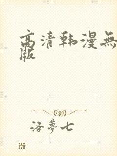 高清韩漫无删减版封面