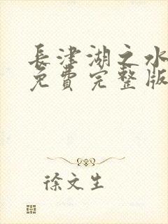 长津湖之水门桥免费完整版高清