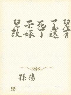 儿子死了儿媳妇改嫁了还有继承权吗