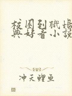 校园到职场的经典好看小说封面