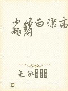 少妇白洁高义书趣阁封面