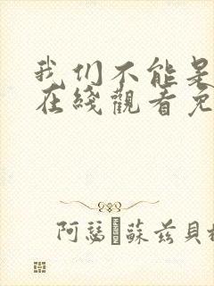 我们不能是朋友在线观看免费封面