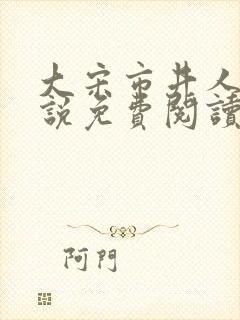 大宋市井人家小说免费阅读无弹窗