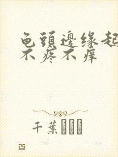 龟头边缘起疙瘩不疼不痒