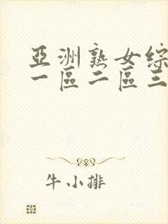 亚洲熟女综合色一区二区三区