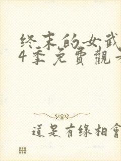 终末的女武神第4季免费观看封面