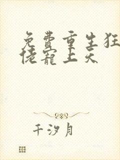 免费重生狂妻大佬宠上天