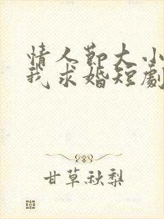 情人节大小姐向我求婚短剧合集