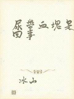 尿带血块是怎么回事