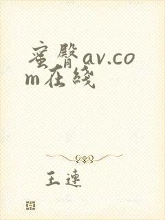 蜜臀av.com在线