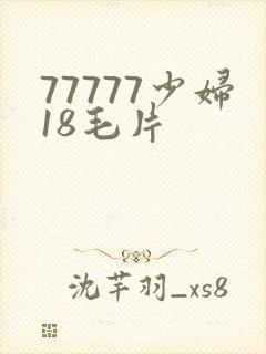77777少妇18毛片