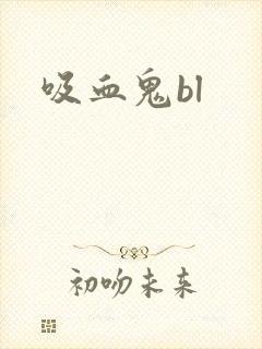 吸血鬼bl